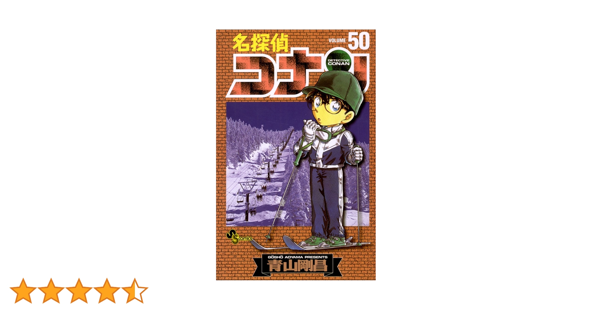 Amazon.co.jp: 名探偵コナン（50） (少年サンデーコミックス
